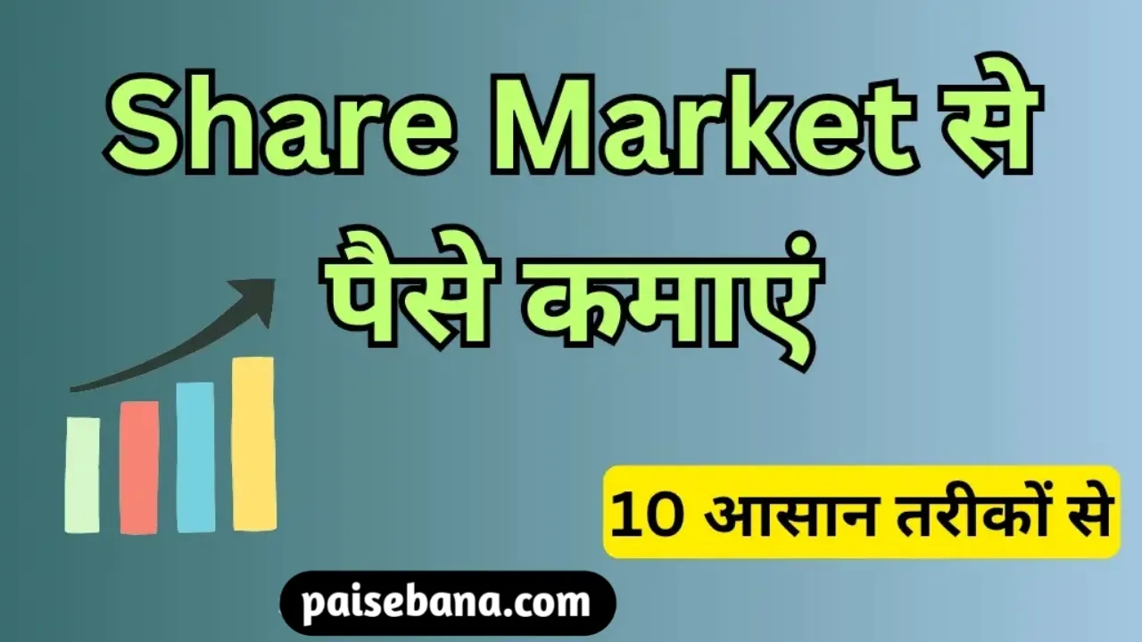 Share Market Se Paise Kaise Kamaye