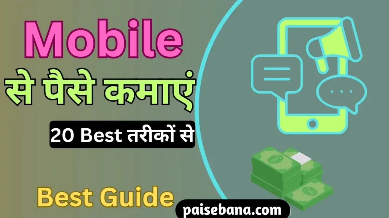 Mobile Se Paise Kaise Kamaye
