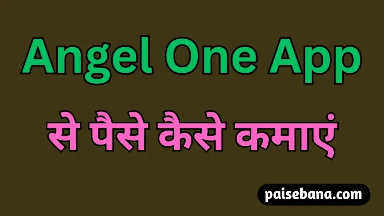 Angel One App से पैसे कैसे कमाएं
