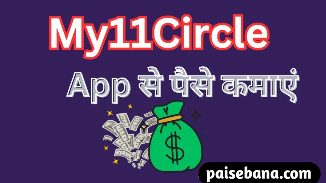 My11Circle App से पैसे कैसे कमाएं