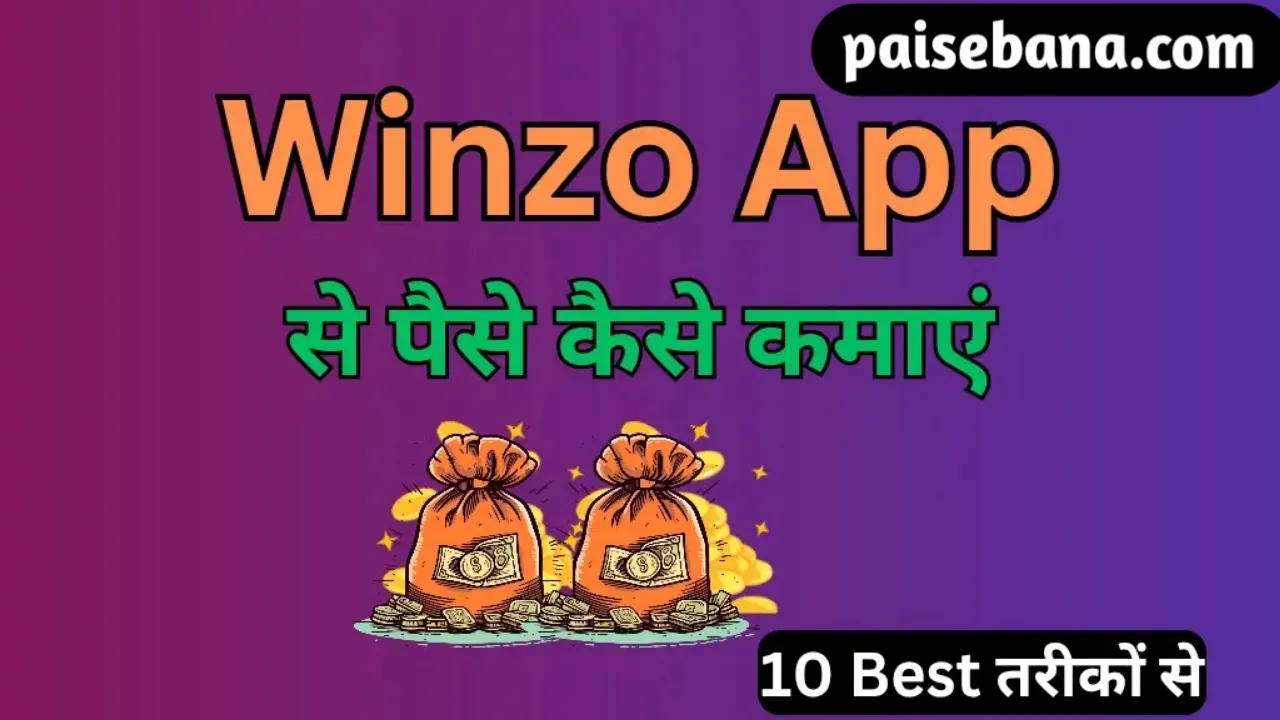 Winzo App से पैसे कैसे कमाएं