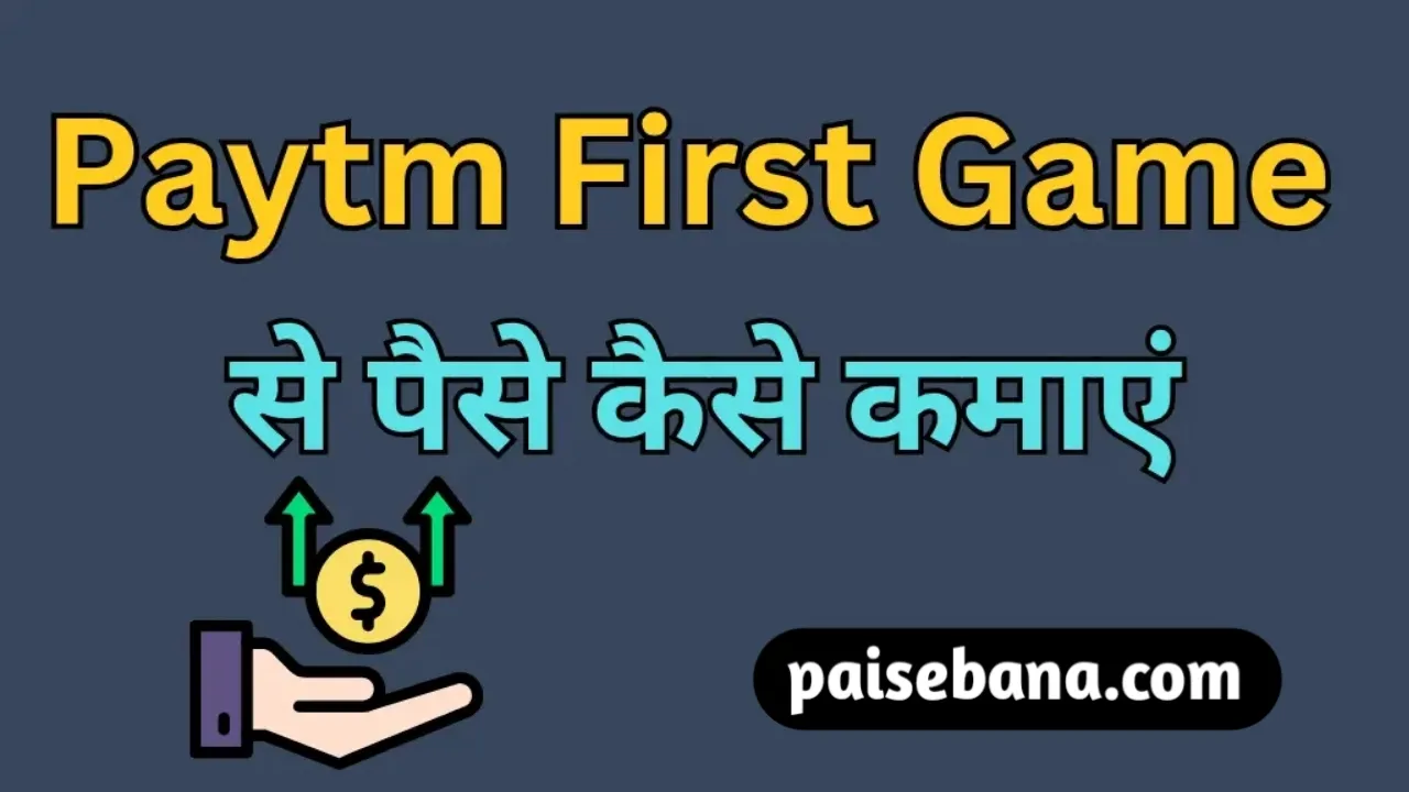 Paytm First Game Se Paise Kaise Kamaye