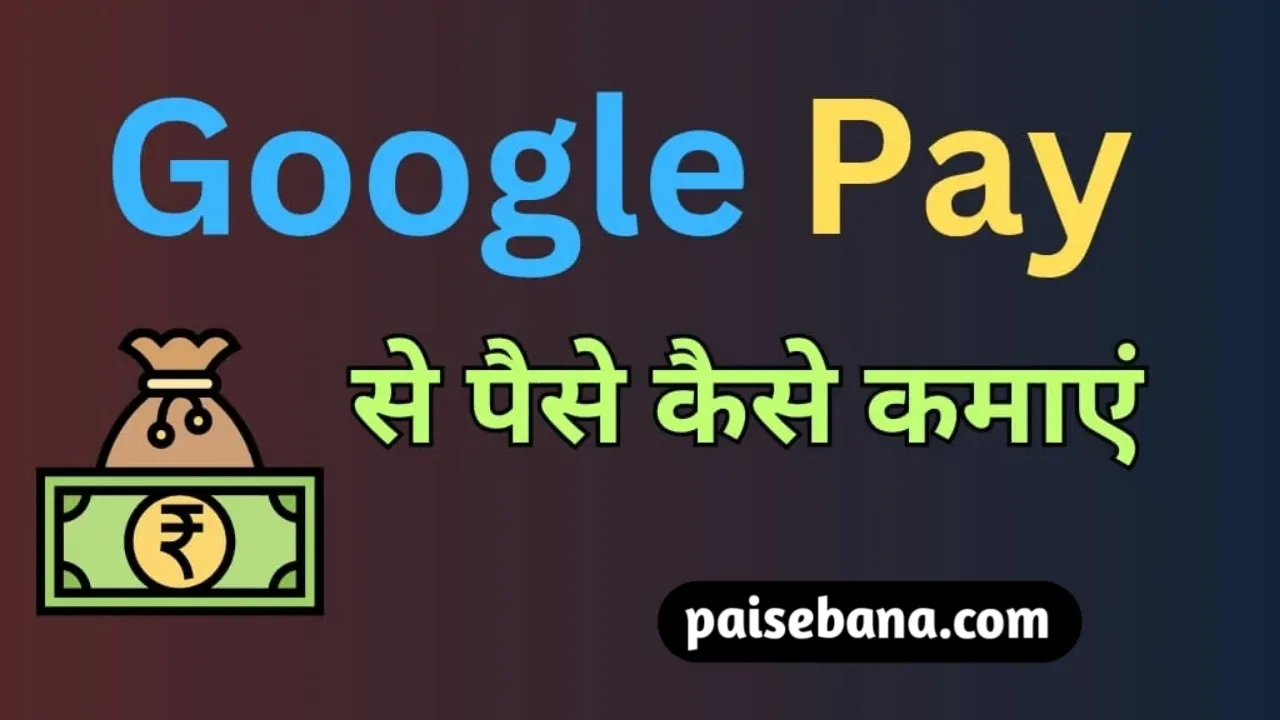 Google Pay से पैसे कैसे कमाएं