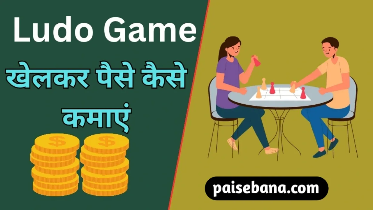Ludo खेलकर पैसे कैसे कमाएं