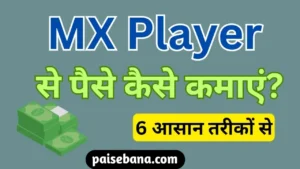 MX Player से पैसे कैसे कमाएं
