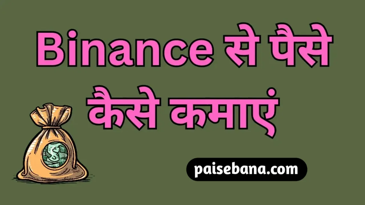 Binance से पैसे कैसे कमाएं