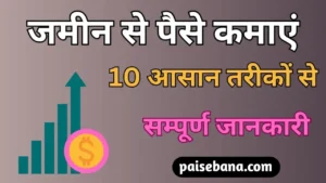 जमीन से पैसे कैसे कमाएं