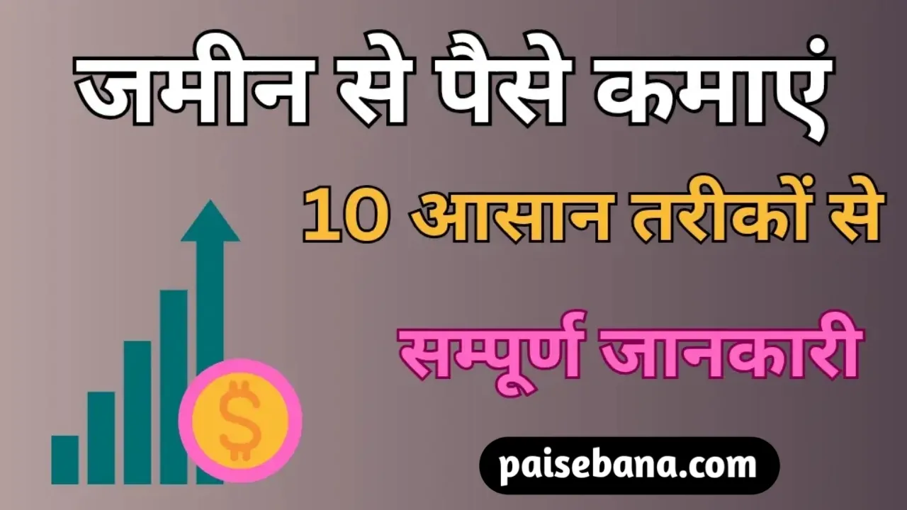 जमीन से पैसे कैसे कमाएं