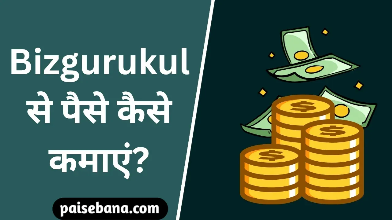 Bizgurukul से पैसे कैसे कमाएं