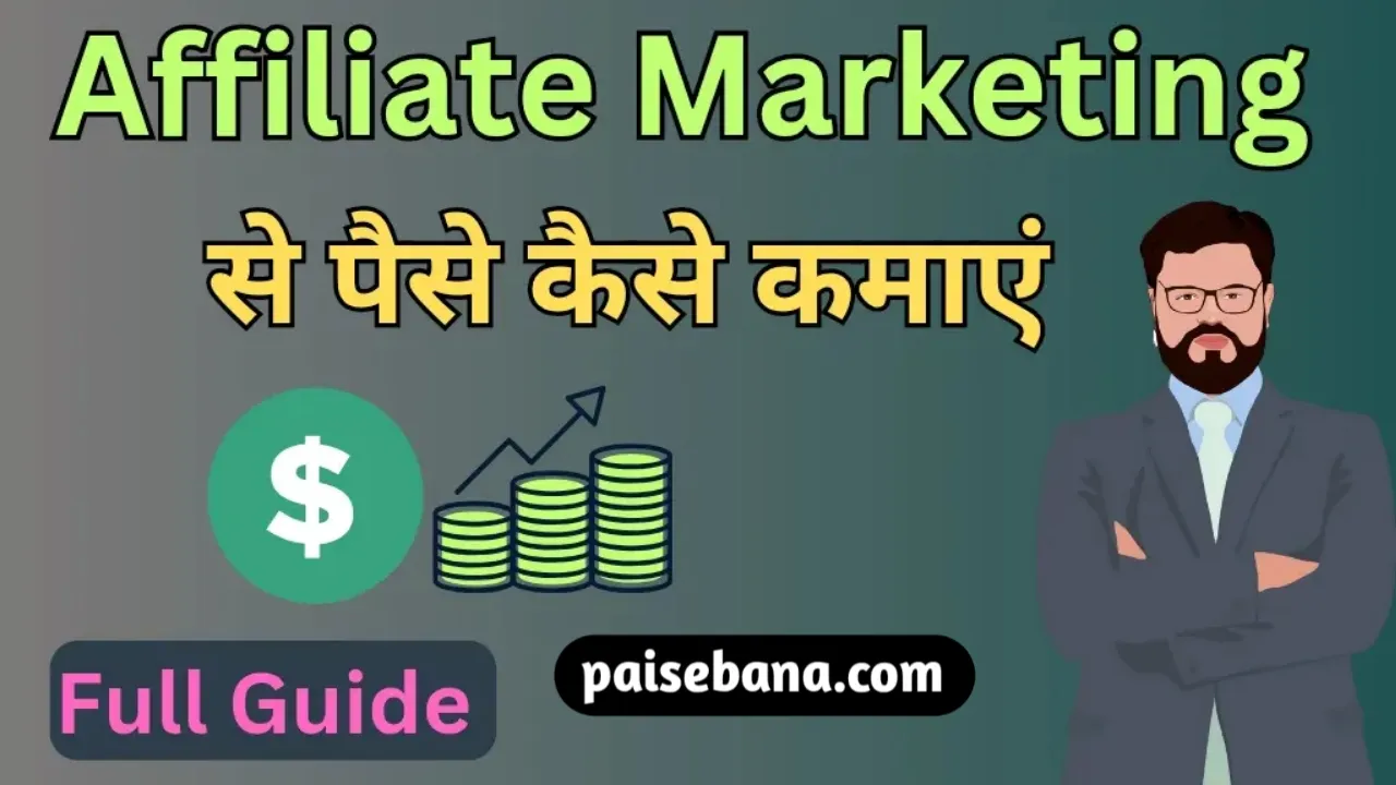 Affiliate Marketing Se Paise Kaise Kamaye