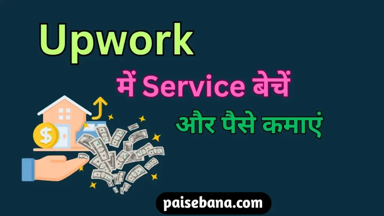 Upwork से पैसे कैसे कमाएं