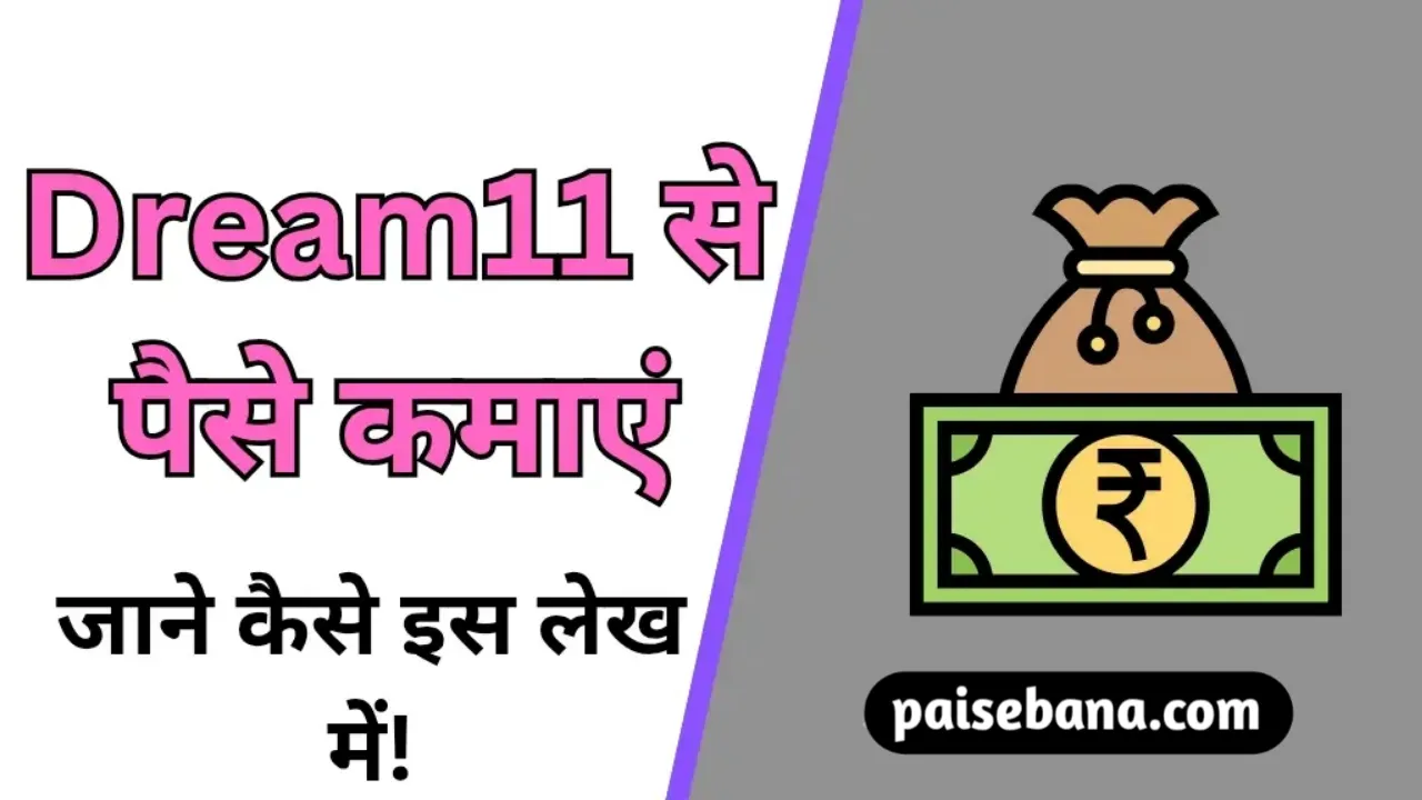 Dream11 App से पैसे कैसे कमाएं