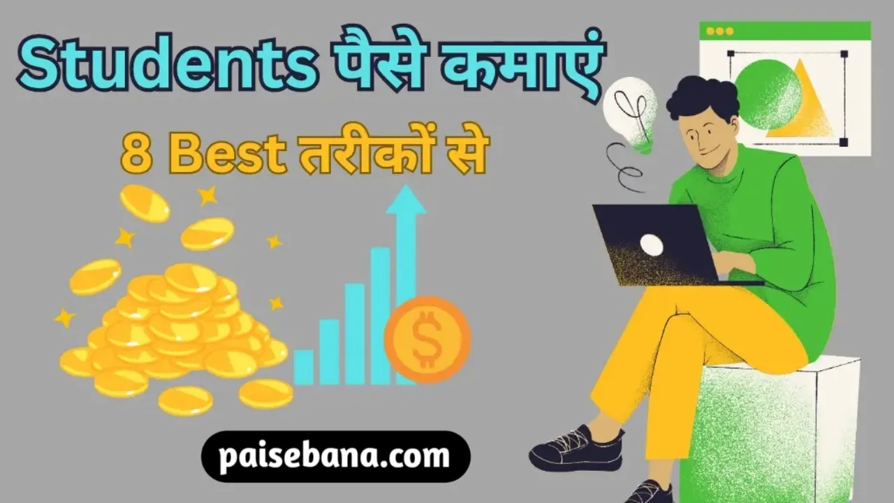Students Paise Kaise Kamaye