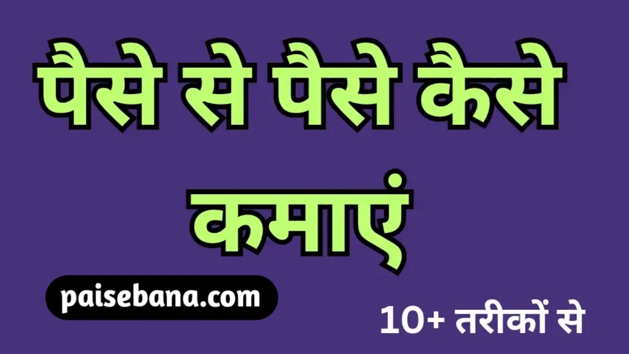 Paise Se Paise Kaise Kamaye