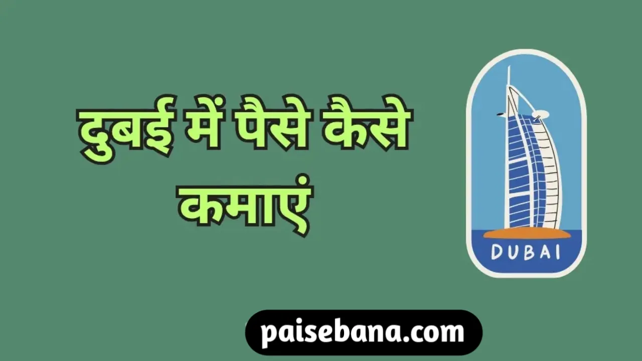 दुबई में पैसे कैसे कमाएं