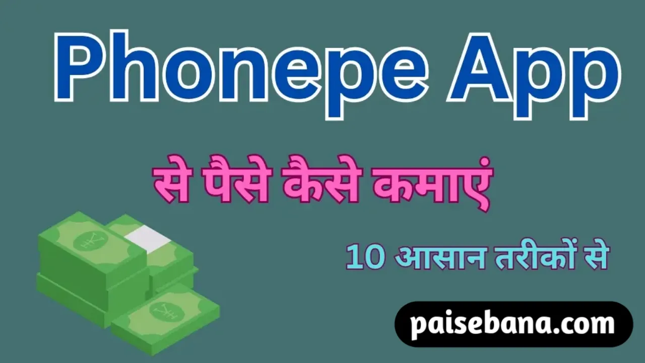 Phonepe App Se Paise Kaise Kamaye