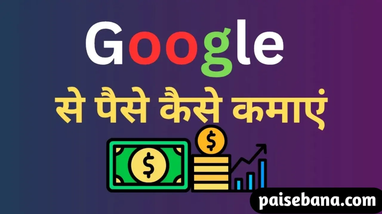 Google Se Paise Kaise Kamaye