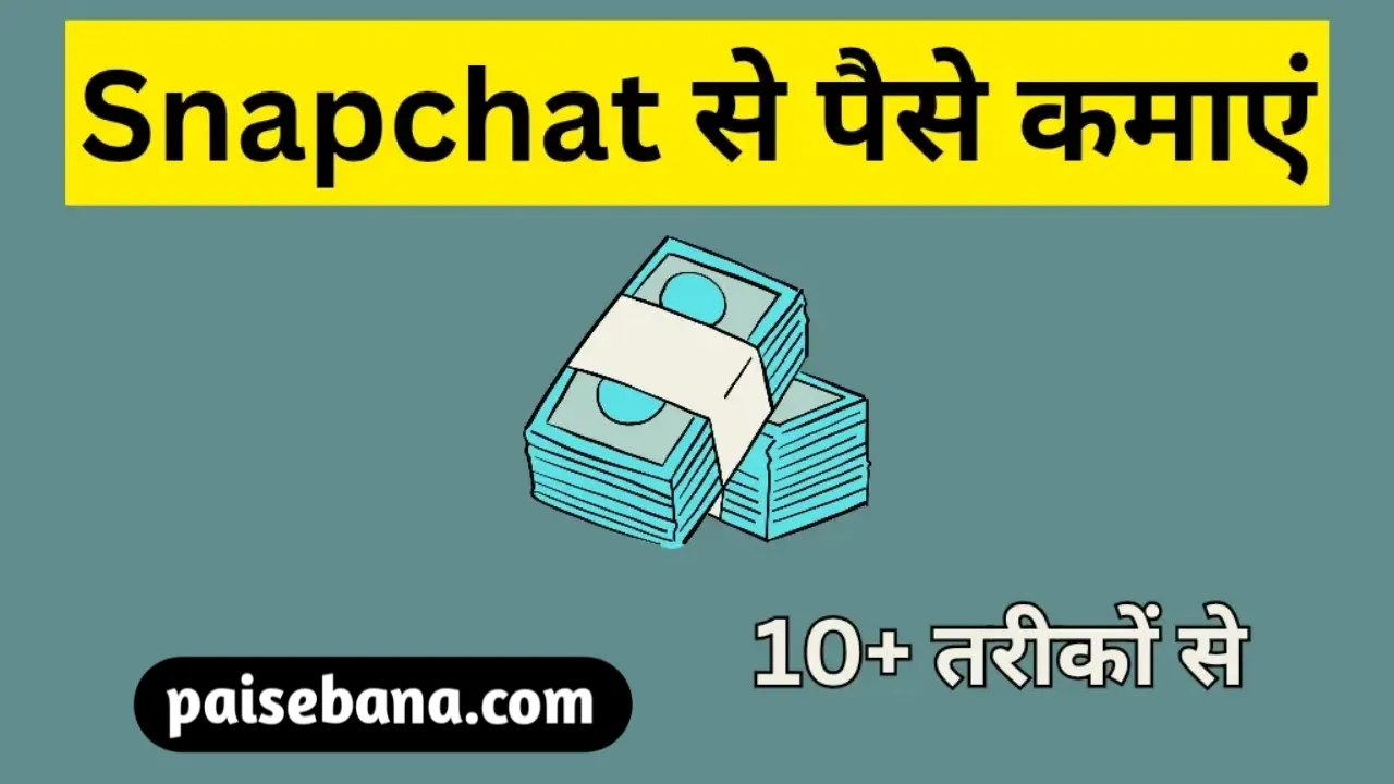 Snapchat से पैसे कैसे कमाएं