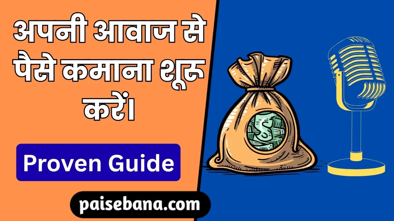 Online Voice Se Paise Kaise Kamaye
