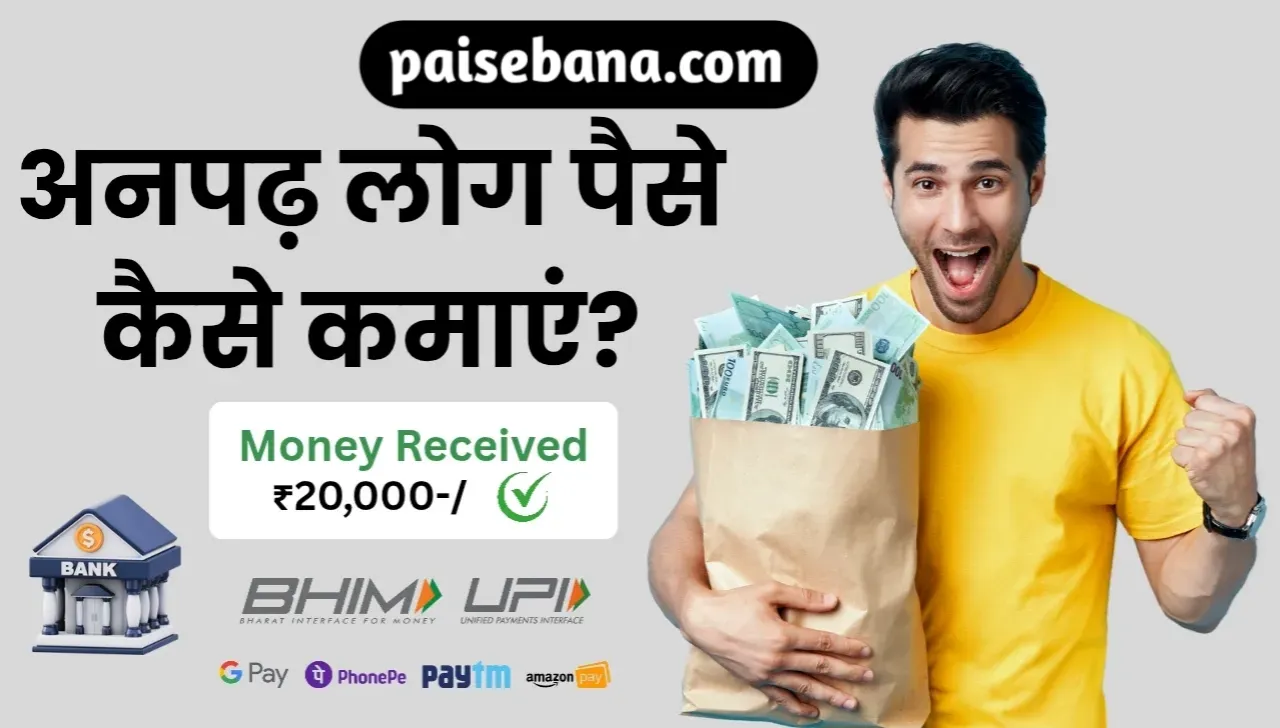 अनपढ़ लोग पैसे कैसे कमाएं