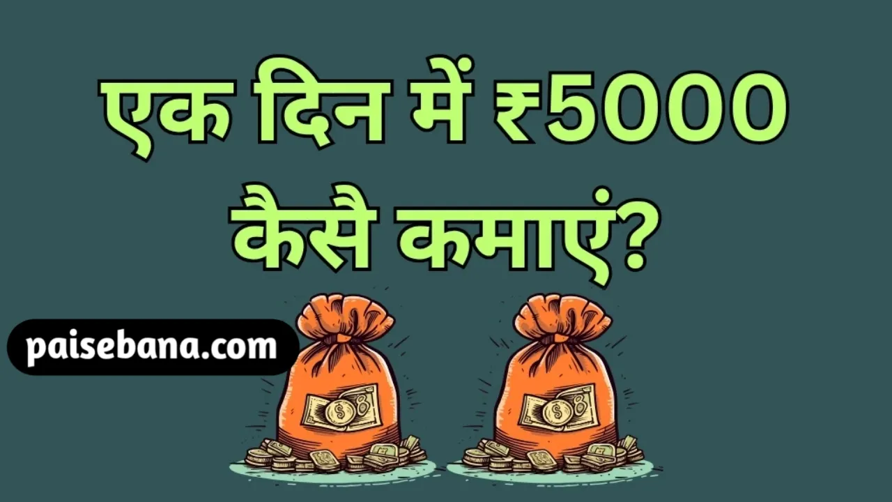 एक दिन में 5000 रुपये कैसे कमाएं