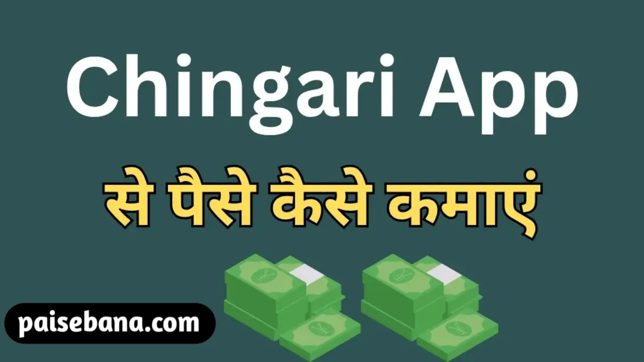 Chingari App Se Paise Kaise Kamaye