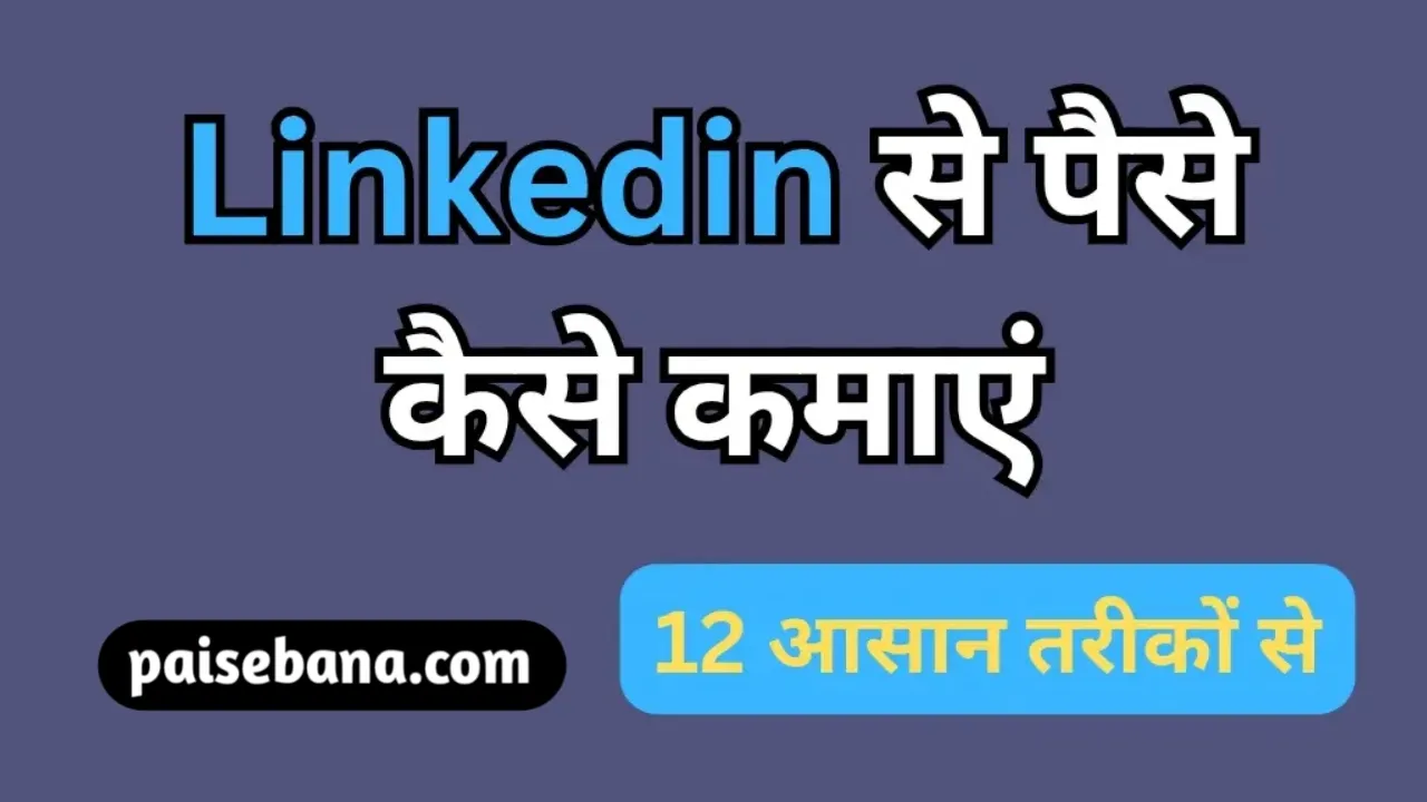 Linkedin Se Paise Kaise Kamaye