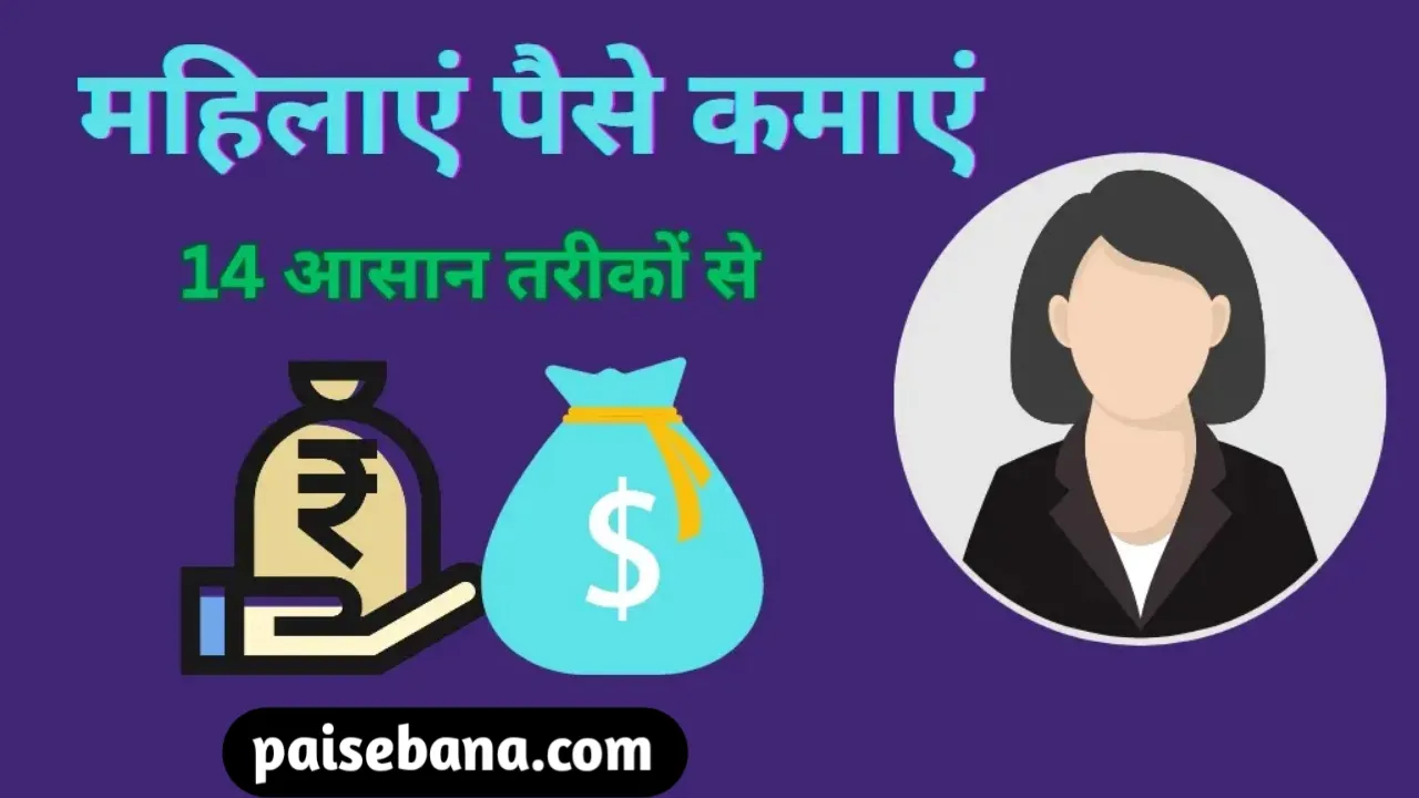 हजार महिलाएं पैसे कैसे कमाएं