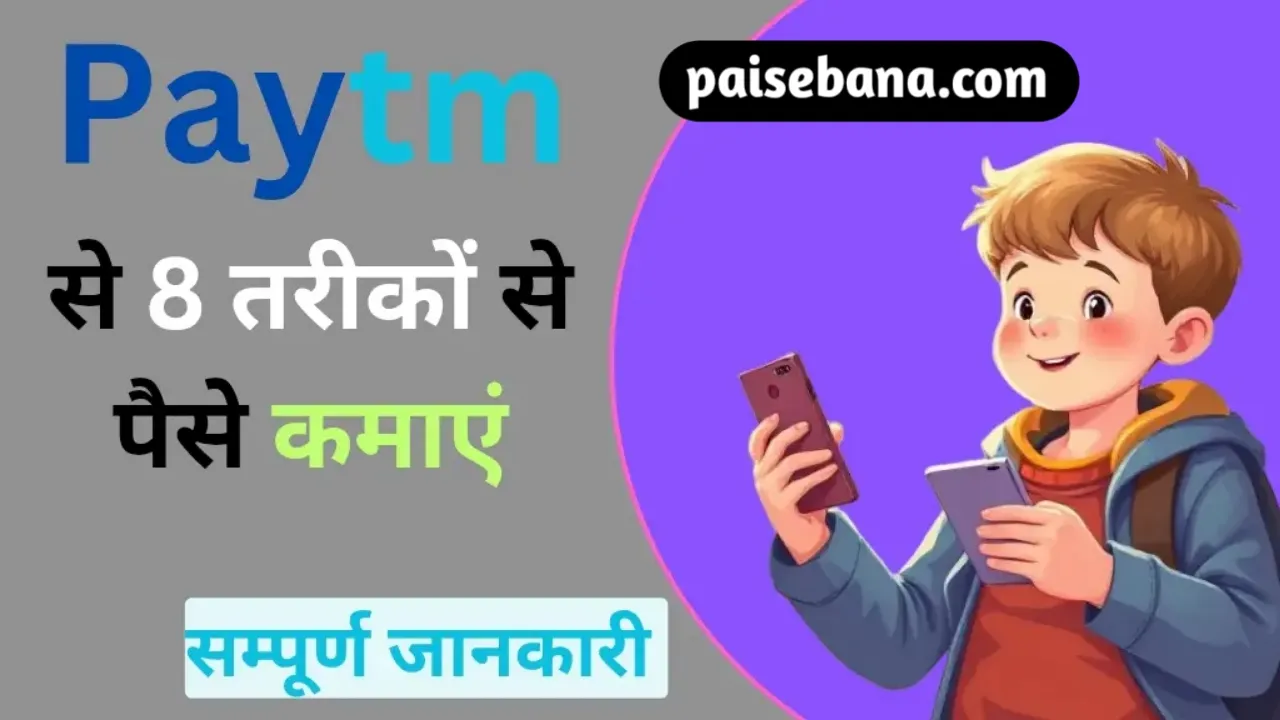 Paytm Se Paise Kaise Kamaye