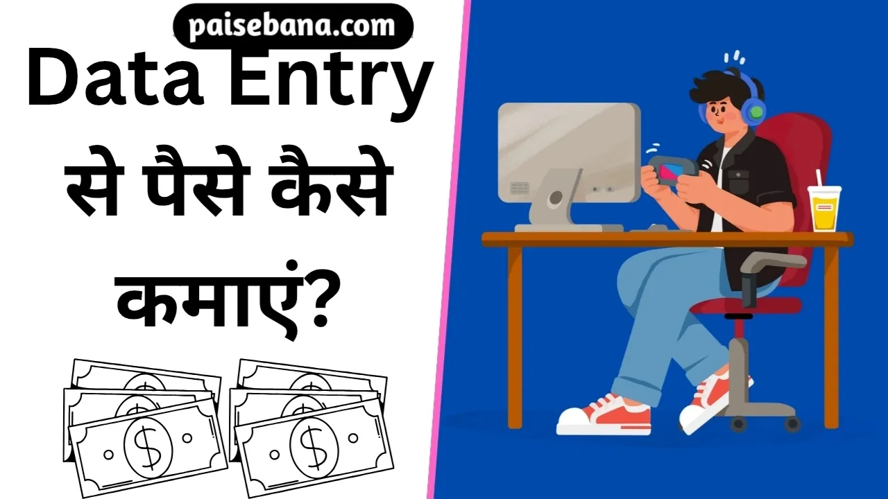 Data Entry से पैसे कैसे कमाएं