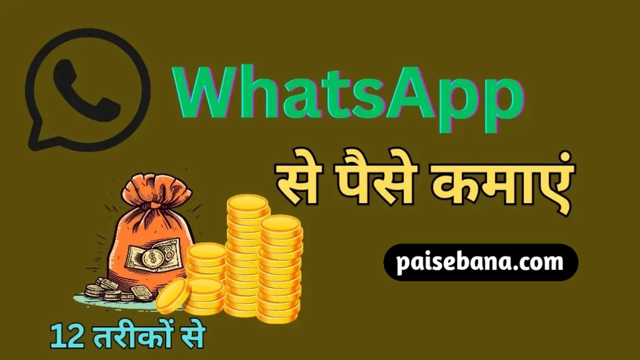 WhatsApp Se Paise Kaise Kamaye