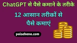 ChatGPT Se Paise Kaise Kamaye
