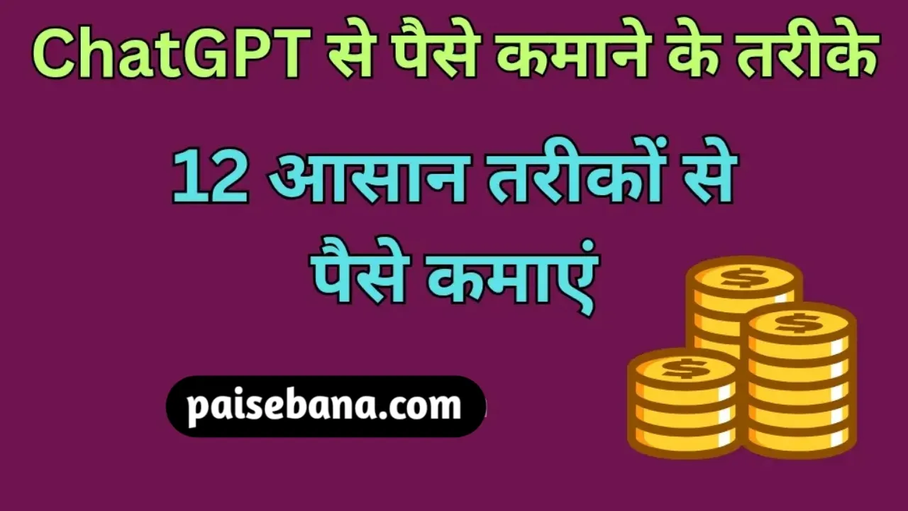ChatGPT Se Paise Kaise Kamaye