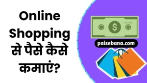 Online Shopping Se Paise Kaise Kamaye
