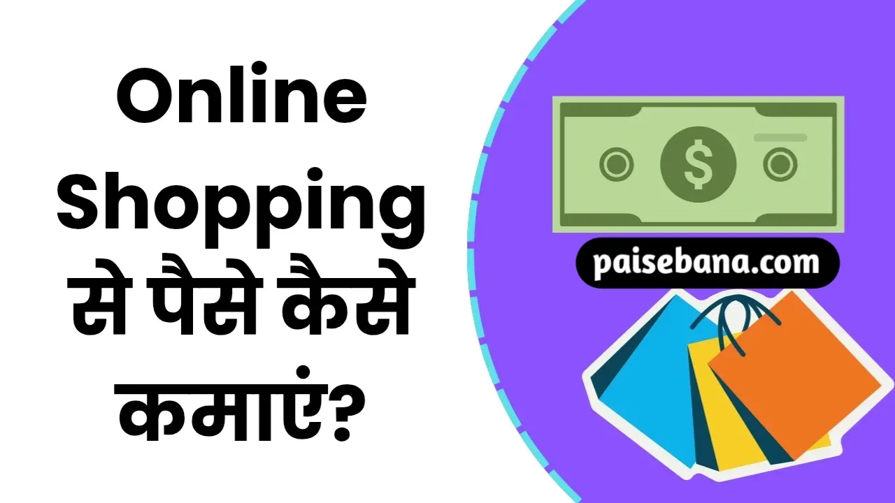 Online Shopping Se Paise Kaise Kamaye