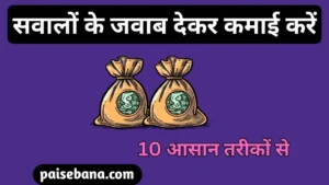 सवालों के जवाब देकर पैसे कैसे कमाएं