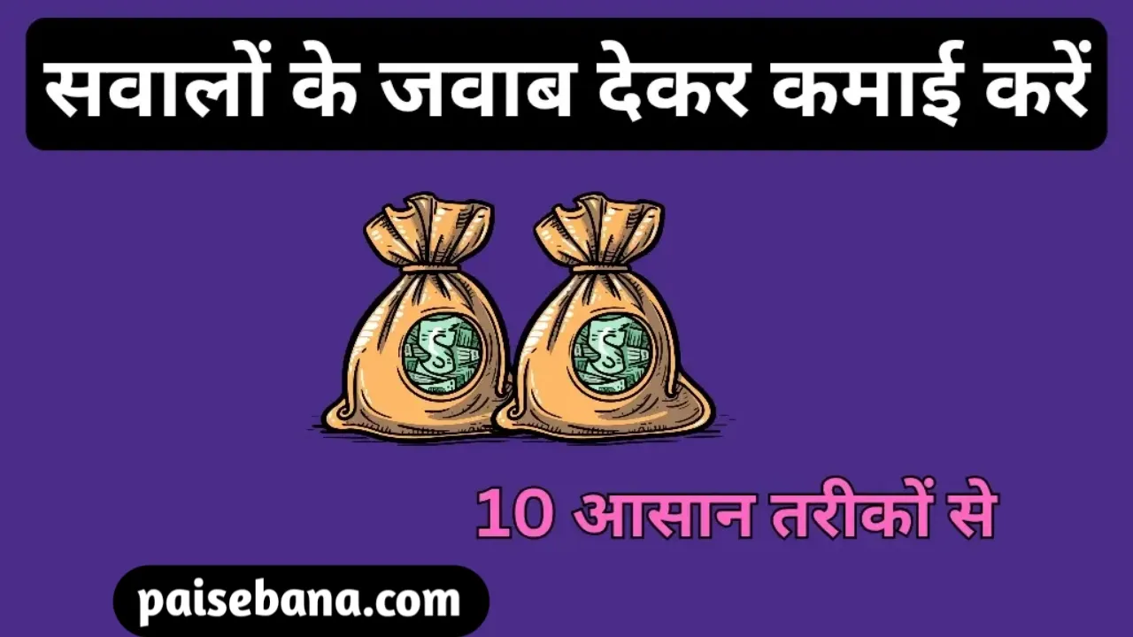 सवालों के जवाब देकर पैसे कैसे कमाएं
