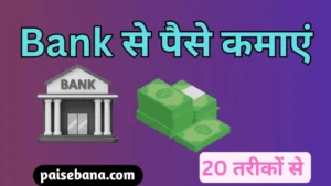 Bank Se Paise Kaise Kamaye