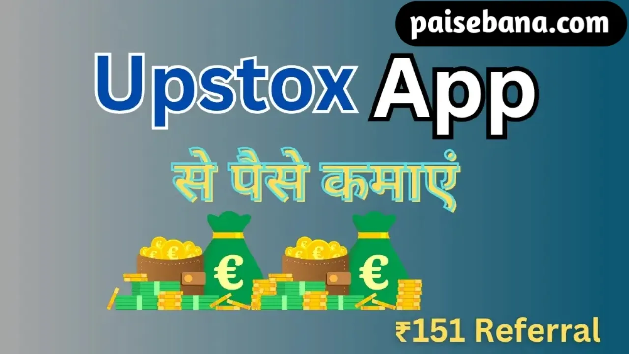 Upstox App Se Paise Kaise Kamaye