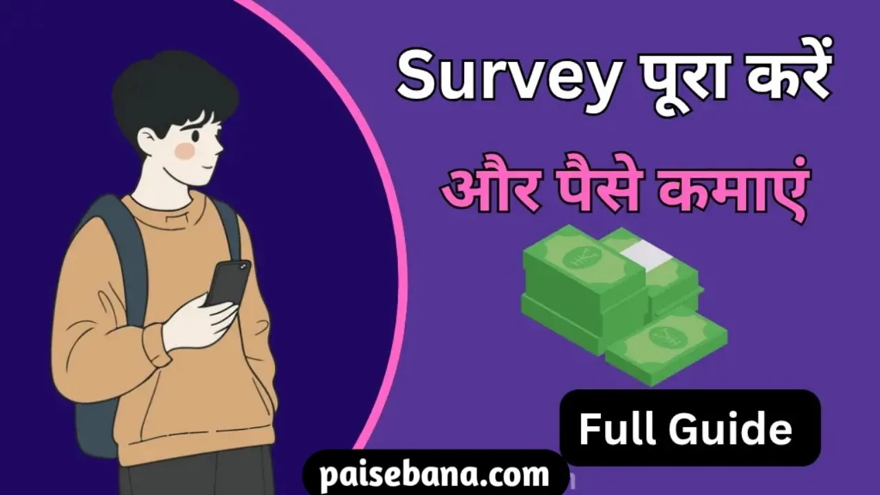 Survey करके पैसे कैसे कमाएं