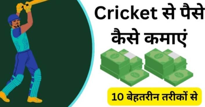 क्रिकेट से पैसे कैसे कमाएं